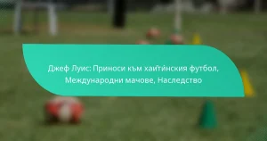 Джеф Луис: Приноси към хайти́нския футбол, Международни мачове, Наследство