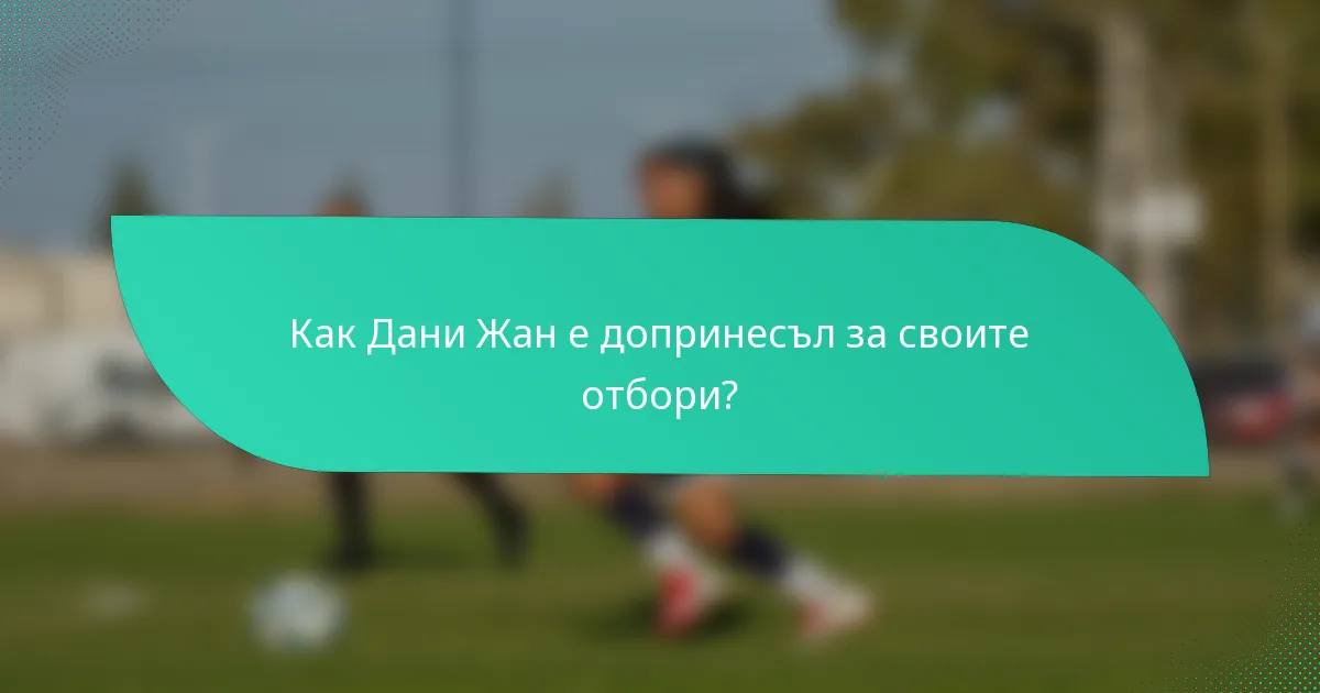 Как Дани Жан е допринесъл за своите отбори?