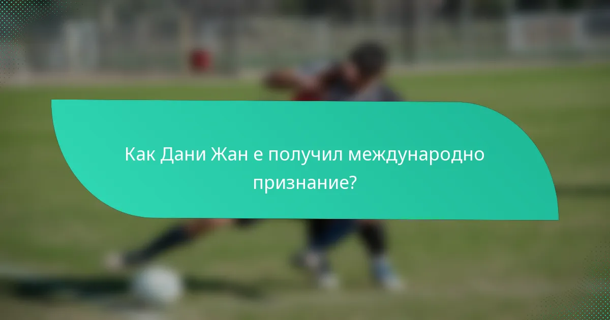 Как Дани Жан е получил международно признание?