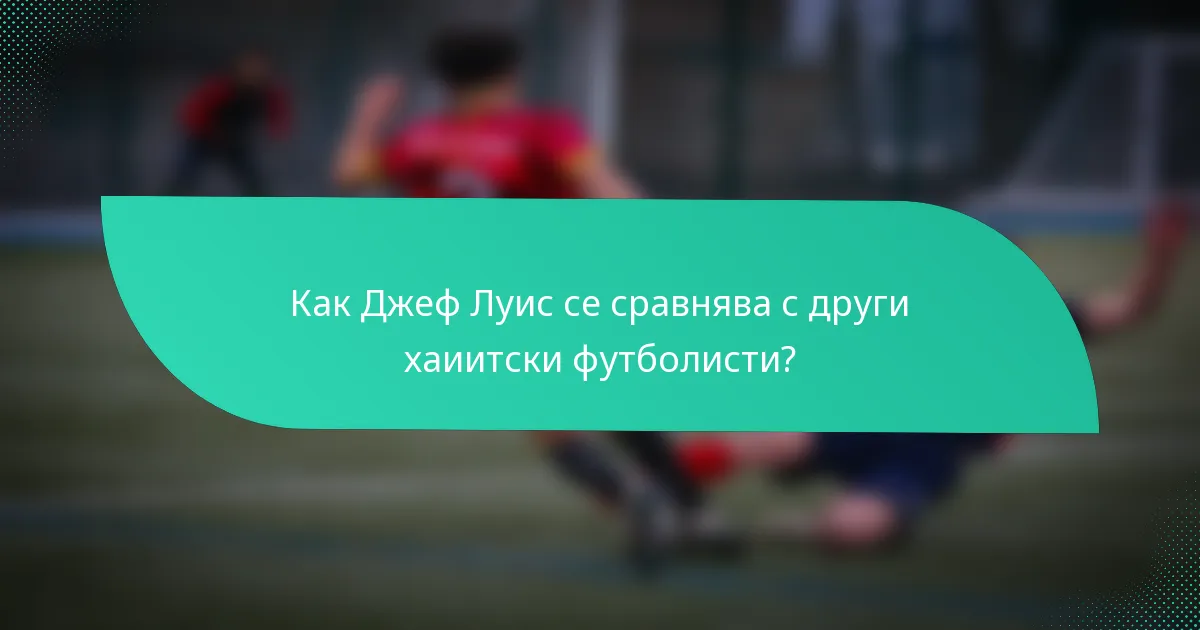 Как Джеф Луис се сравнява с други хаиитски футболисти?