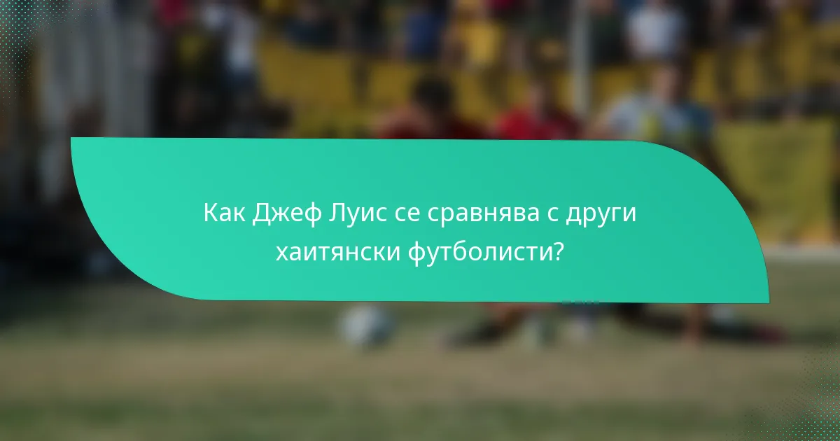 Как Джеф Луис се сравнява с други хаитянски футболисти?