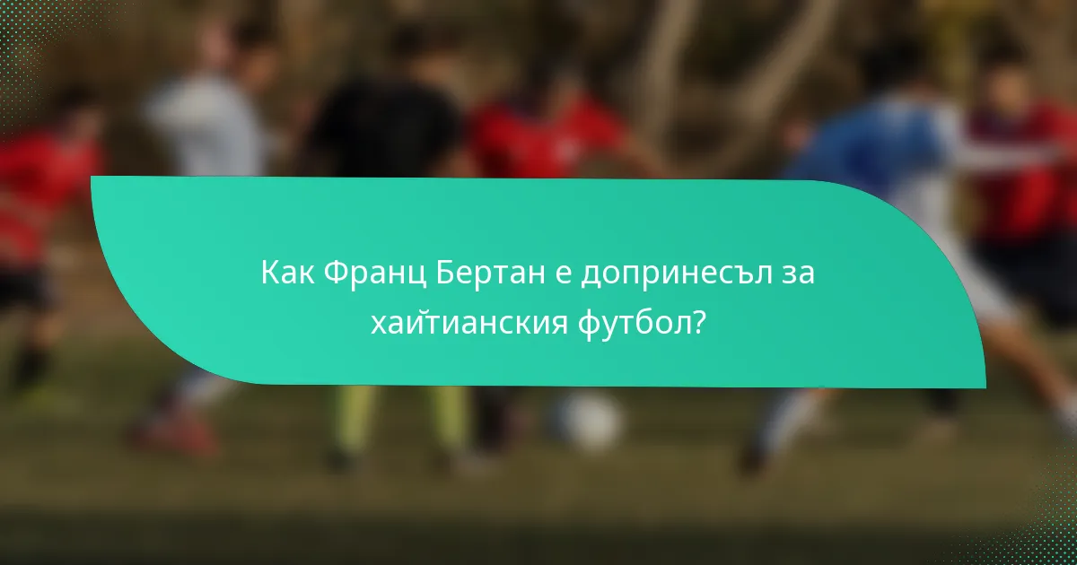 Как Франц Бертан е допринесъл за хайтианския футбол?