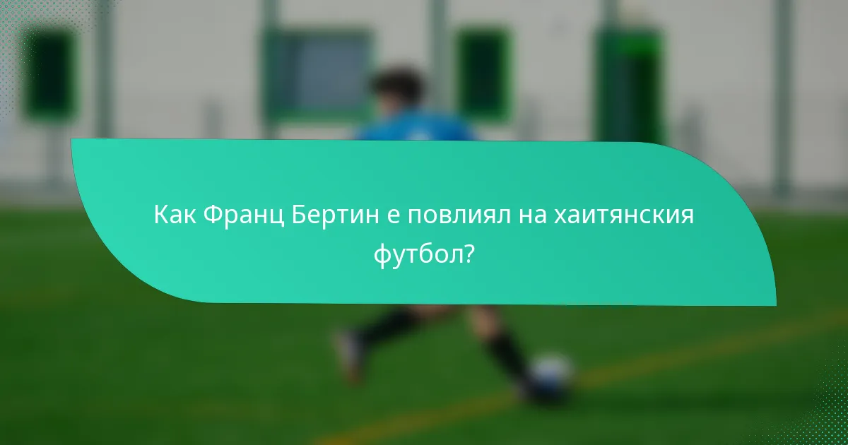 Как Франц Бертин е повлиял на хаитянския футбол?
