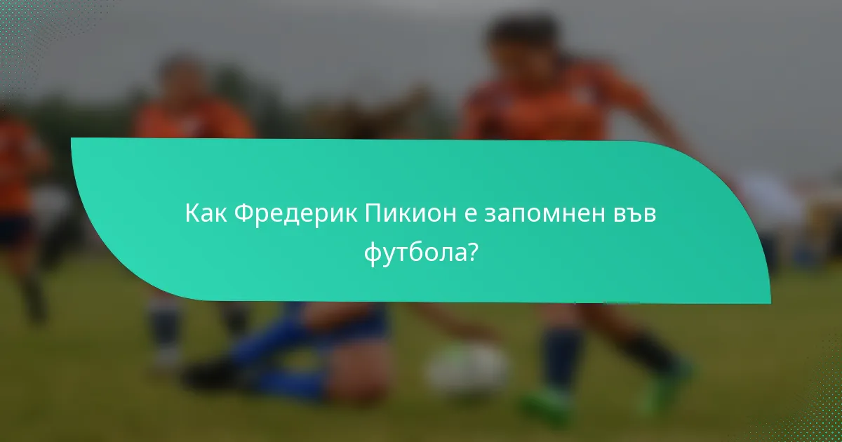 Как Фредерик Пикион е запомнен във футбола?