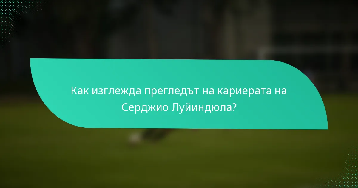 Как изглежда прегледът на кариерата на Серджио Луйиндюла?