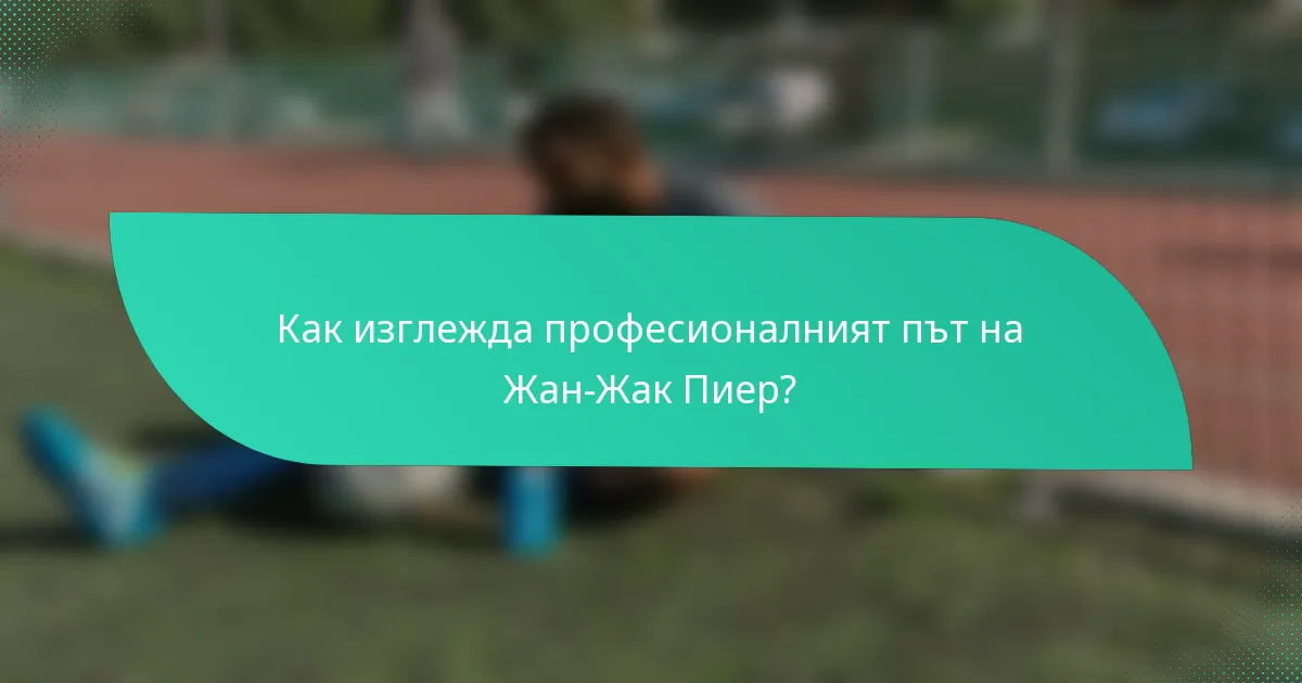 Как изглежда професионалният път на Жан-Жак Пиер?