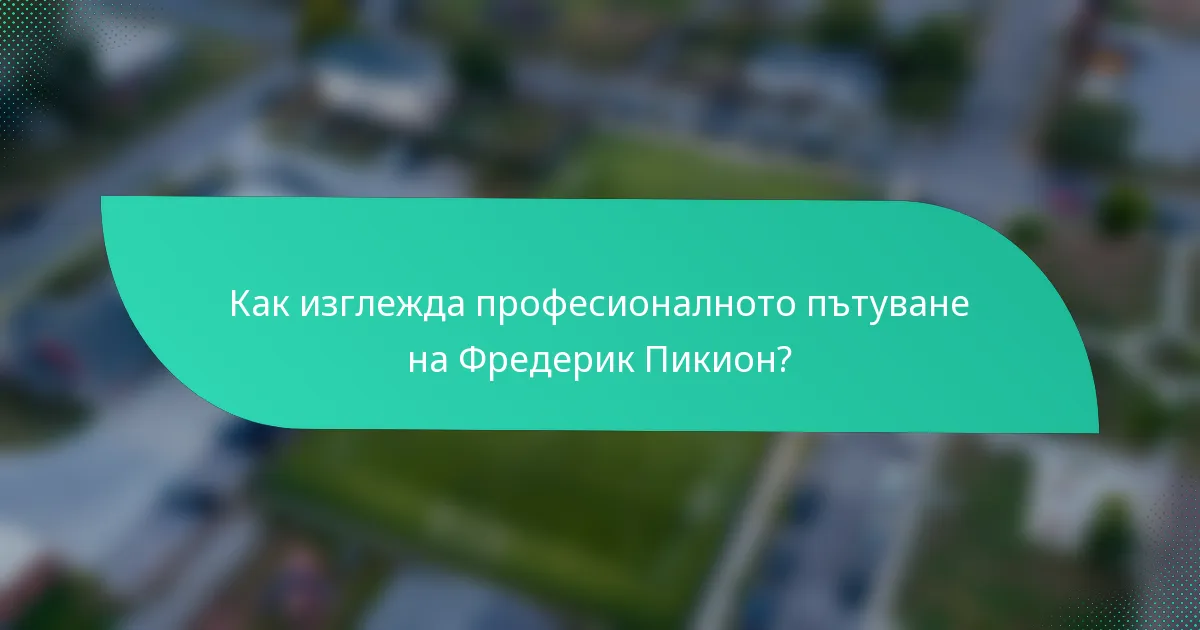 Как изглежда професионалното пътуване на Фредерик Пикион?