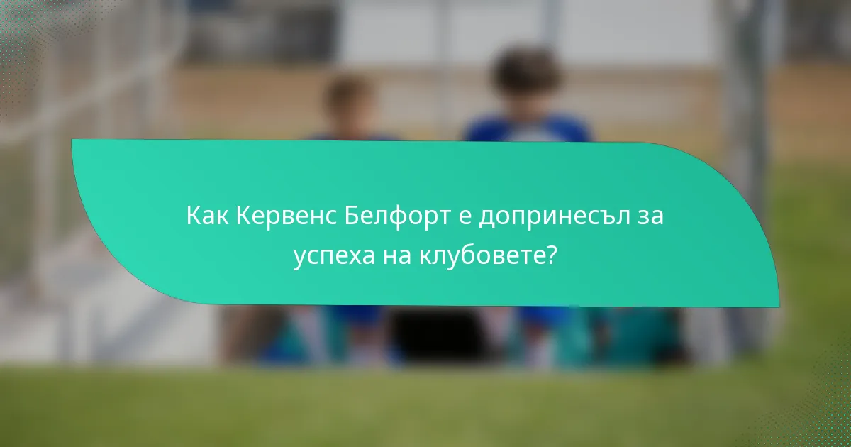 Как Кервенс Белфорт е допринесъл за успеха на клубовете?