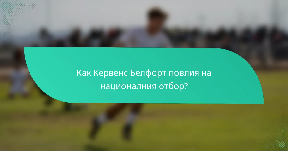 Как Кервенс Белфорт повлия на националния отбор?
