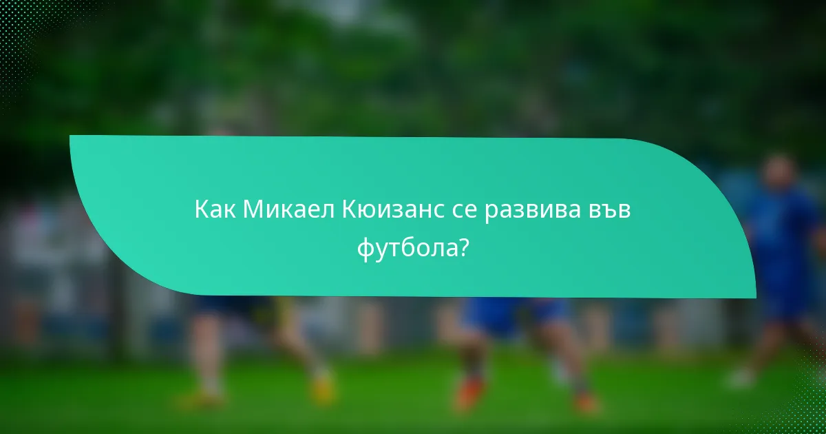 Как Микаел Кюизанс се развива във футбола?