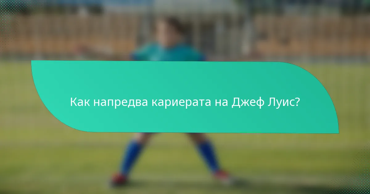 Как напредва кариерата на Джеф Луис?