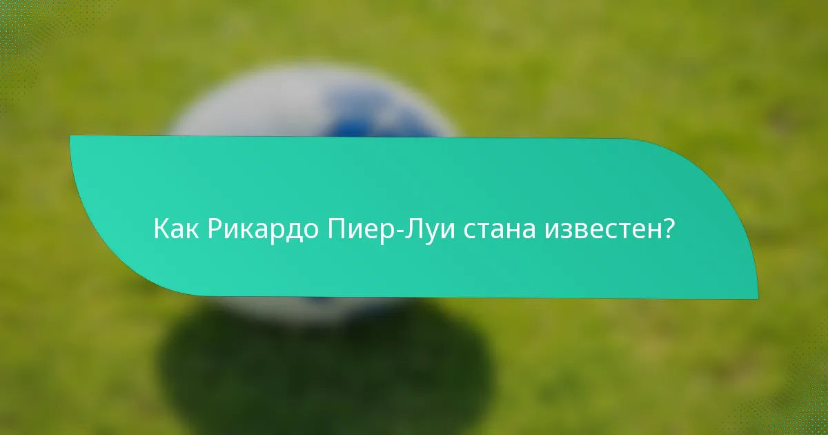 Как Рикардо Пиер-Луи стана известен?