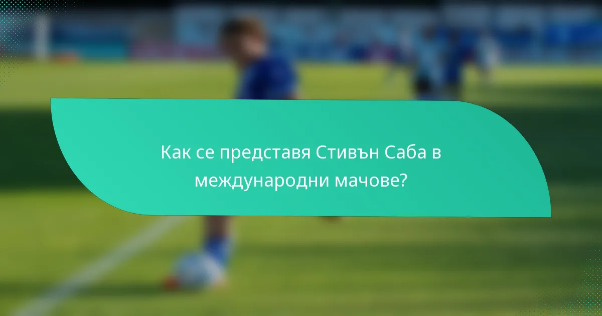 Как се представя Стивън Саба в международни мачове?