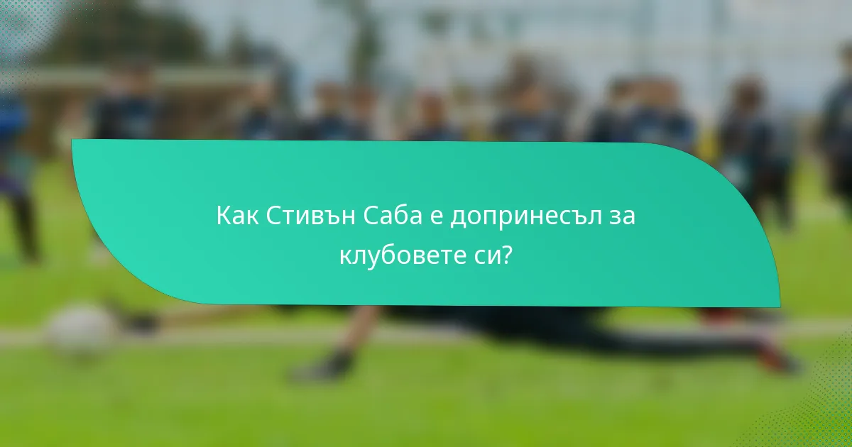 Как Стивън Саба е допринесъл за клубовете си?