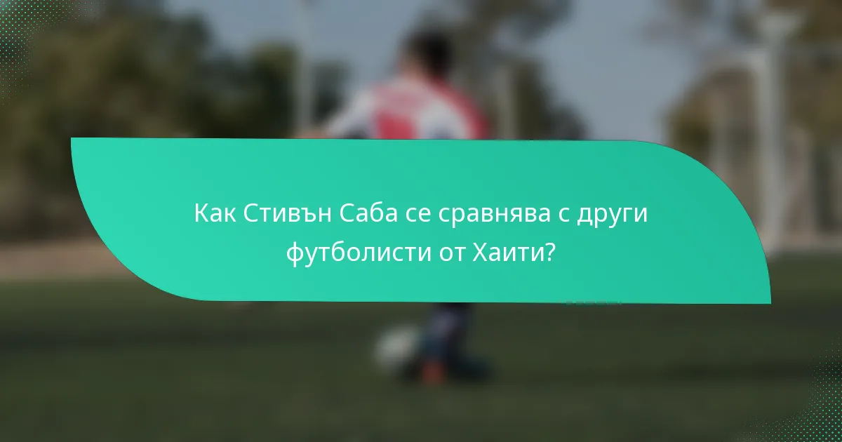 Как Стивън Саба се сравнява с други футболисти от Хаити?