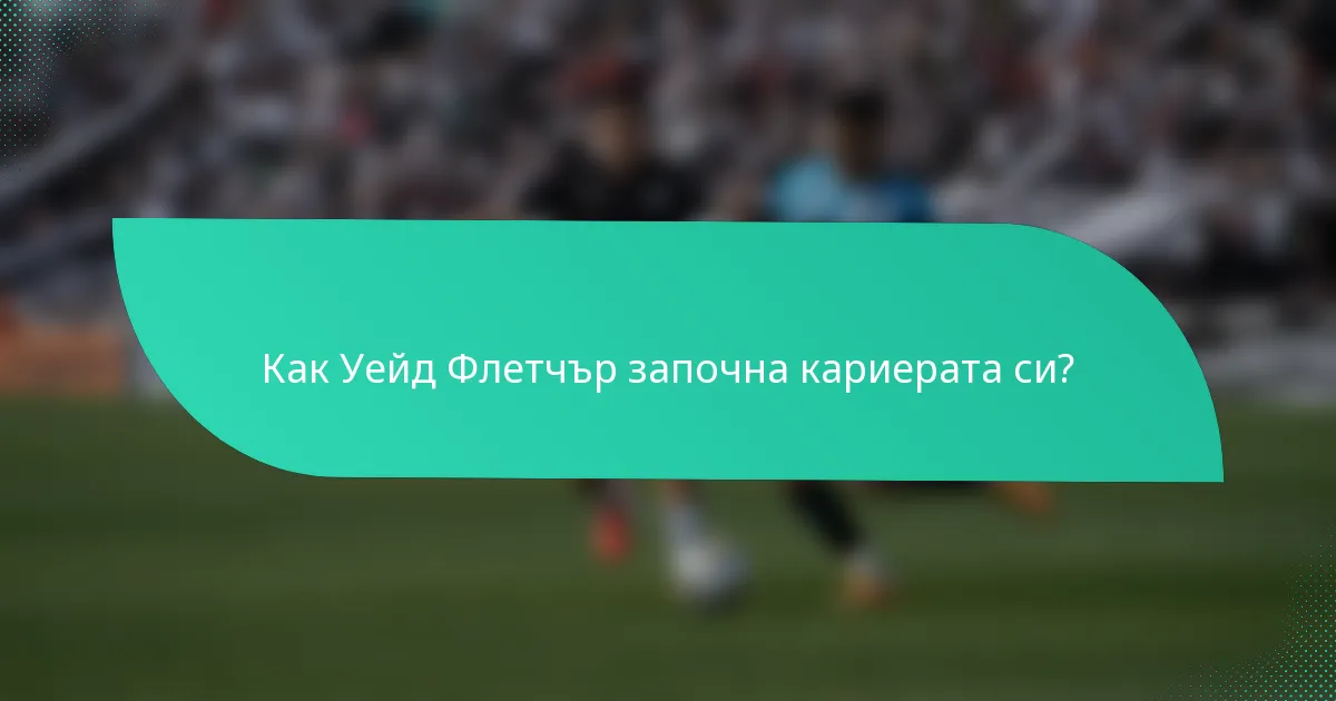 Как Уейд Флетчър започна кариерата си?