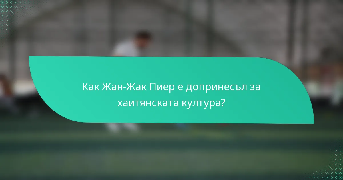 Как Жан-Жак Пиер е допринесъл за хаитянската култура?