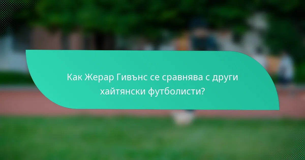 Как Жерар Гивънс се сравнява с други хайтянски футболисти?