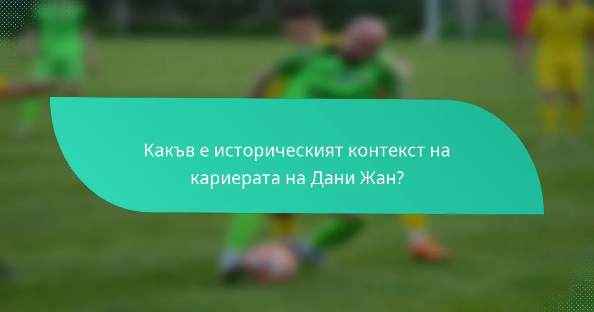Какъв е историческият контекст на кариерата на Дани Жан?