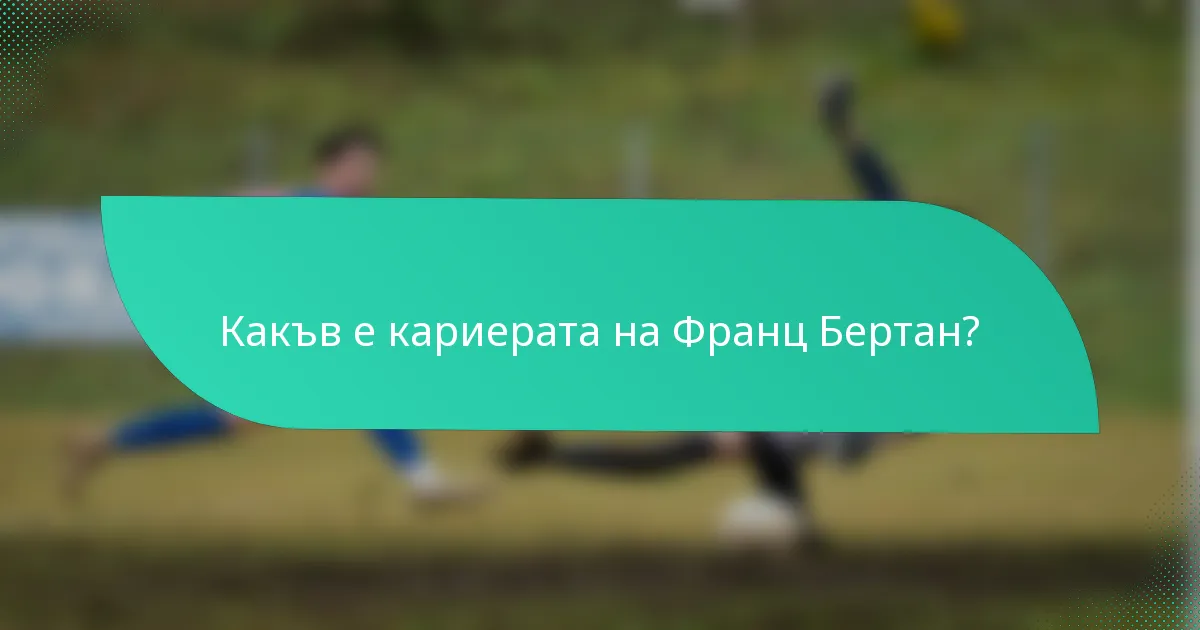 Какъв е кариерата на Франц Бертан?