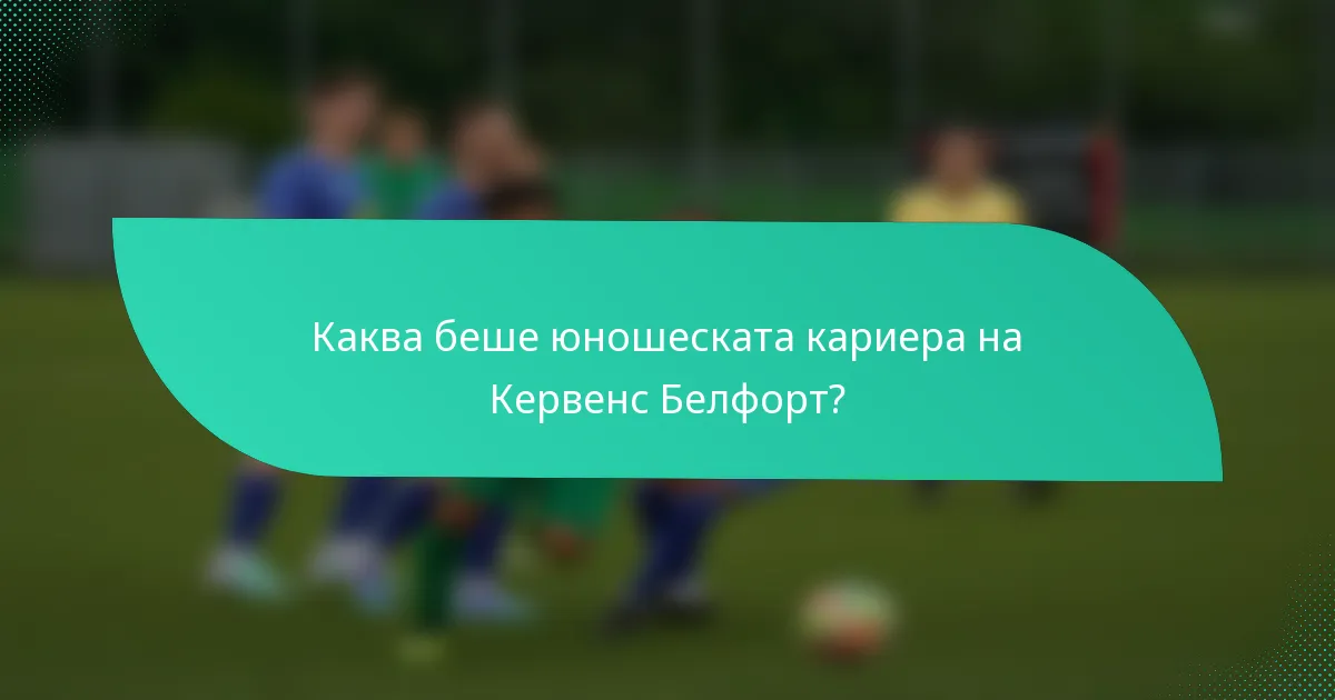 Каква беше юношеската кариера на Кервенс Белфорт?