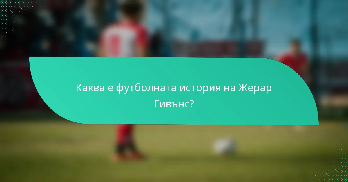 Каква е футболната история на Жерар Гивънс?