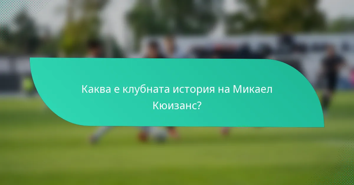 Каква е клубната история на Микаел Кюизанс?