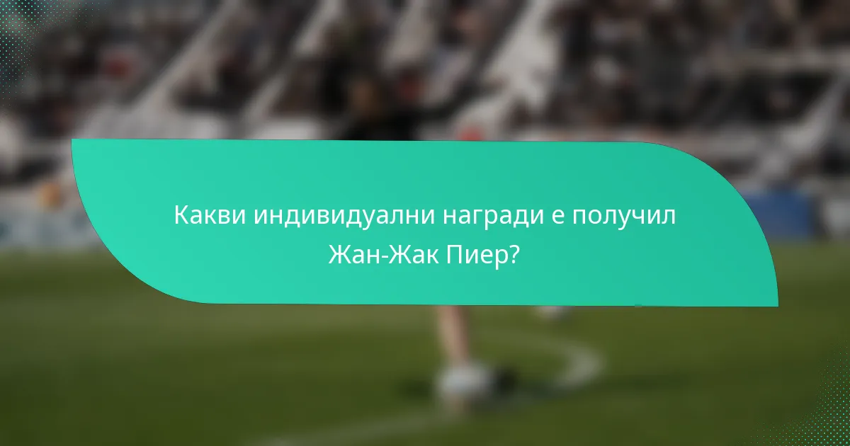 Какви индивидуални награди е получил Жан-Жак Пиер?
