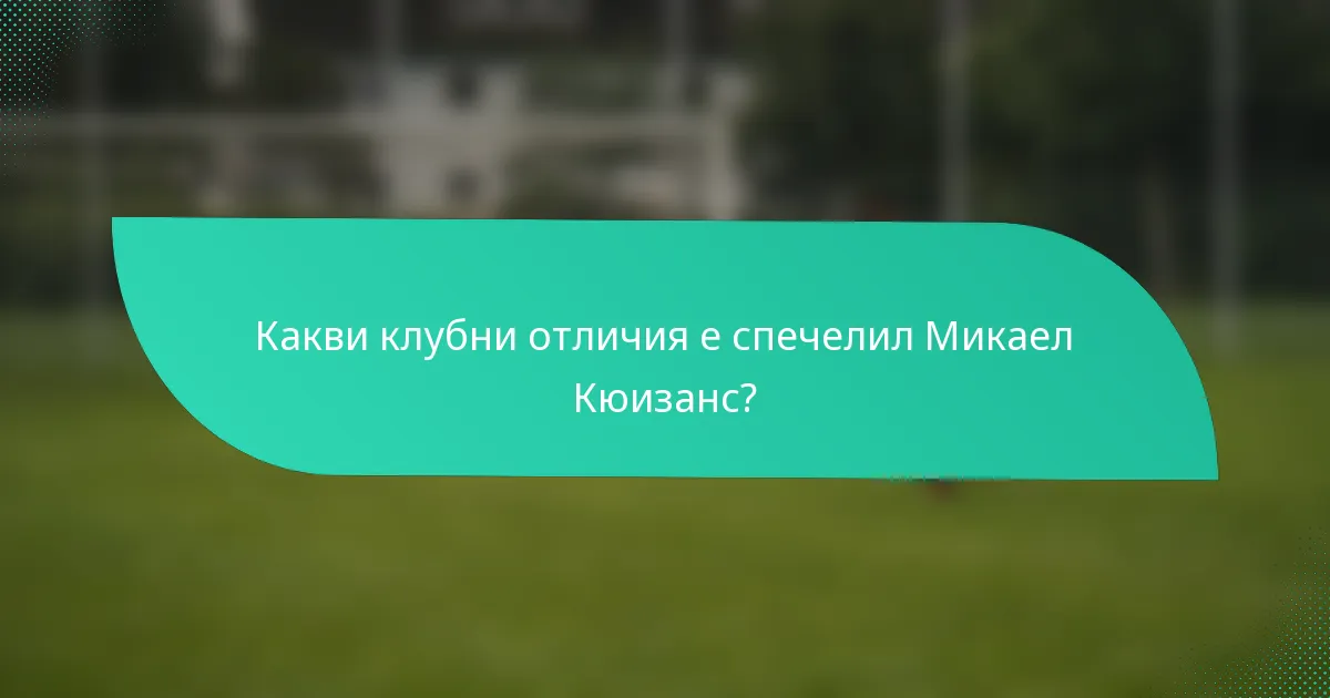 Какви клубни отличия е спечелил Микаел Кюизанс?