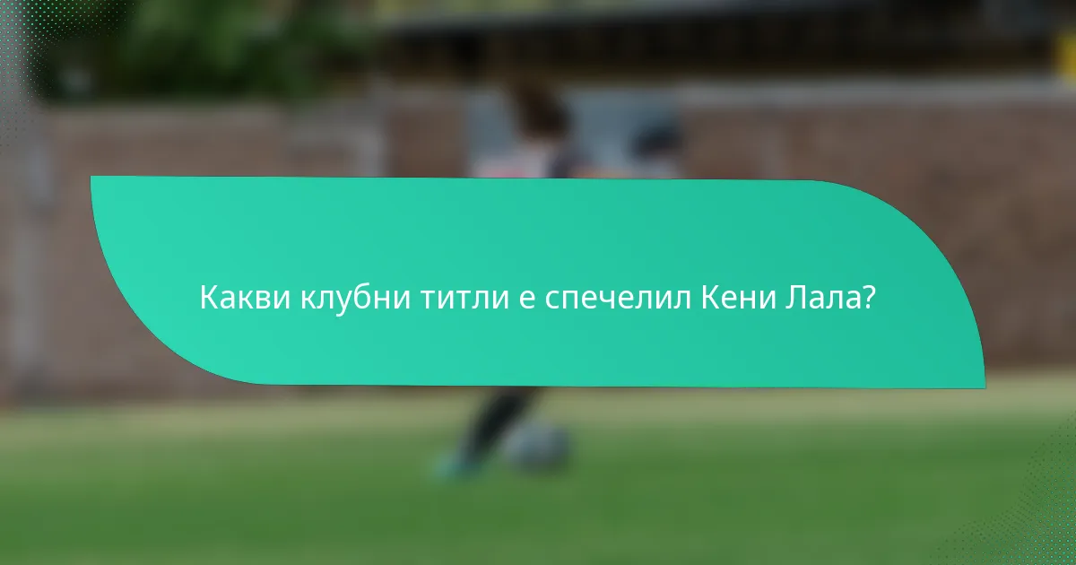 Какви клубни титли е спечелил Кени Лала?