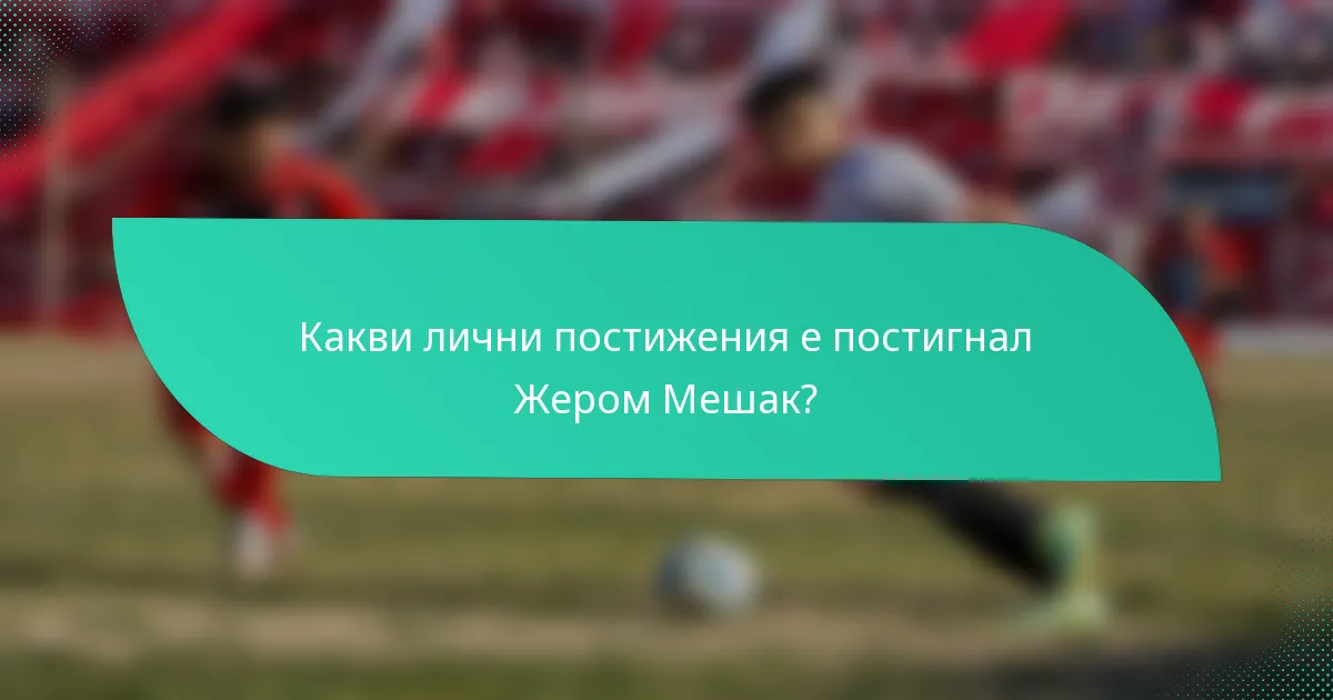Какви лични постижения е постигнал Жером Мешак?
