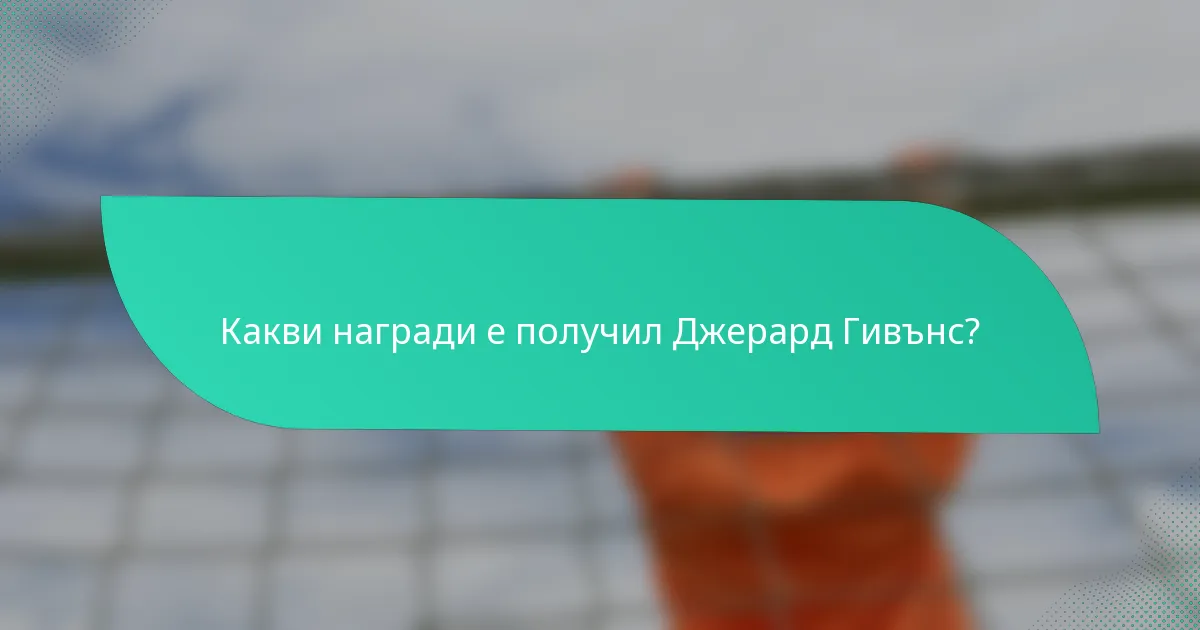 Какви награди е получил Джерард Гивънс?