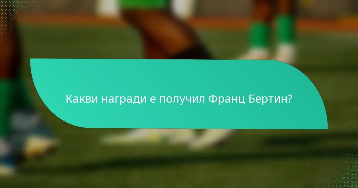Какви награди е получил Франц Бертин?