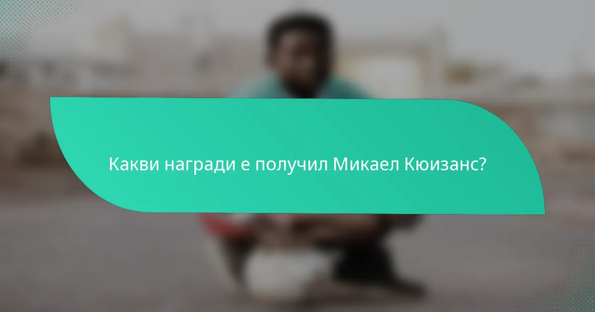 Какви награди е получил Микаел Кюизанс?