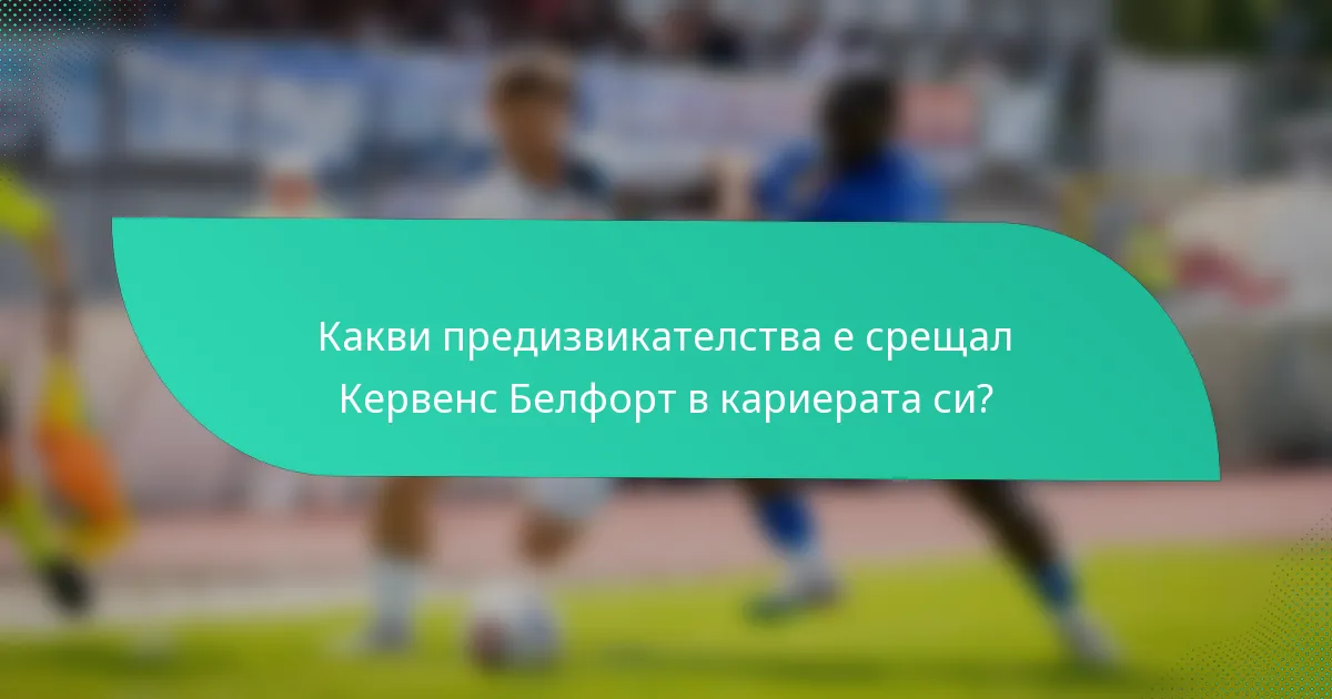 Какви предизвикателства е срещал Кервенс Белфорт в кариерата си?