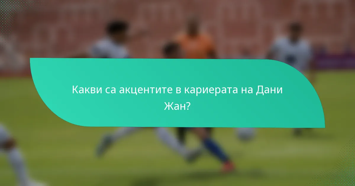 Какви са акцентите в кариерата на Дани Жан?