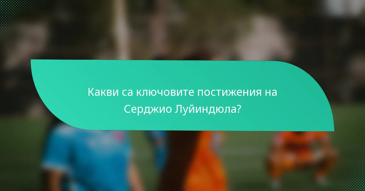 Какви са ключовите постижения на Серджио Луйиндюла?