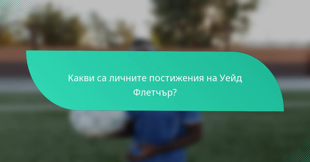 Какви са личните постижения на Уейд Флетчър?