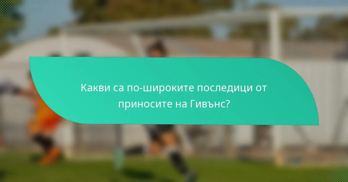 Какви са по-широките последици от приносите на Гивънс?