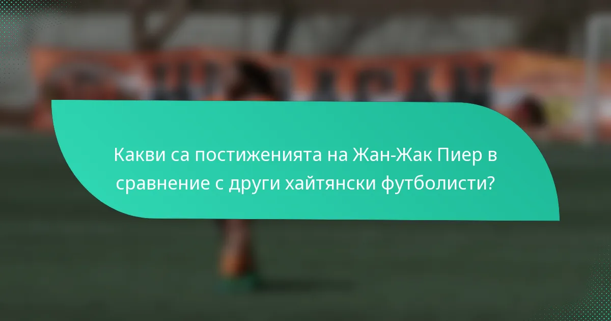Какви са постиженията на Жан-Жак Пиер в сравнение с други хайтянски футболисти?