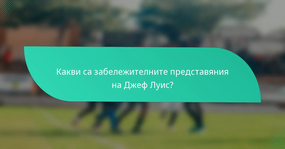 Какви са забележителните представяния на Джеф Луис?