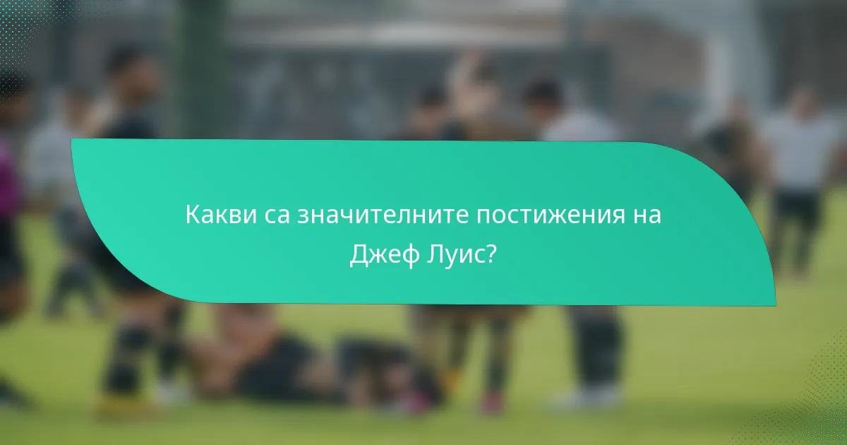Какви са значителните постижения на Джеф Луис?