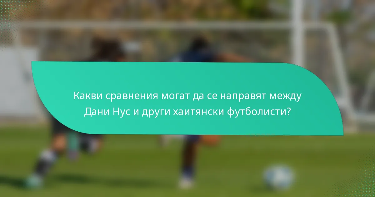 Какви сравнения могат да се направят между Дани Нус и други хаитянски футболисти?