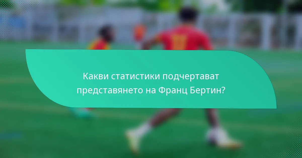 Какви статистики подчертават представянето на Франц Бертин?