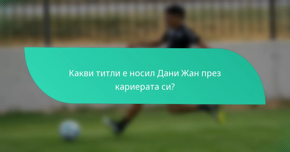 Какви титли е носил Дани Жан през кариерата си?