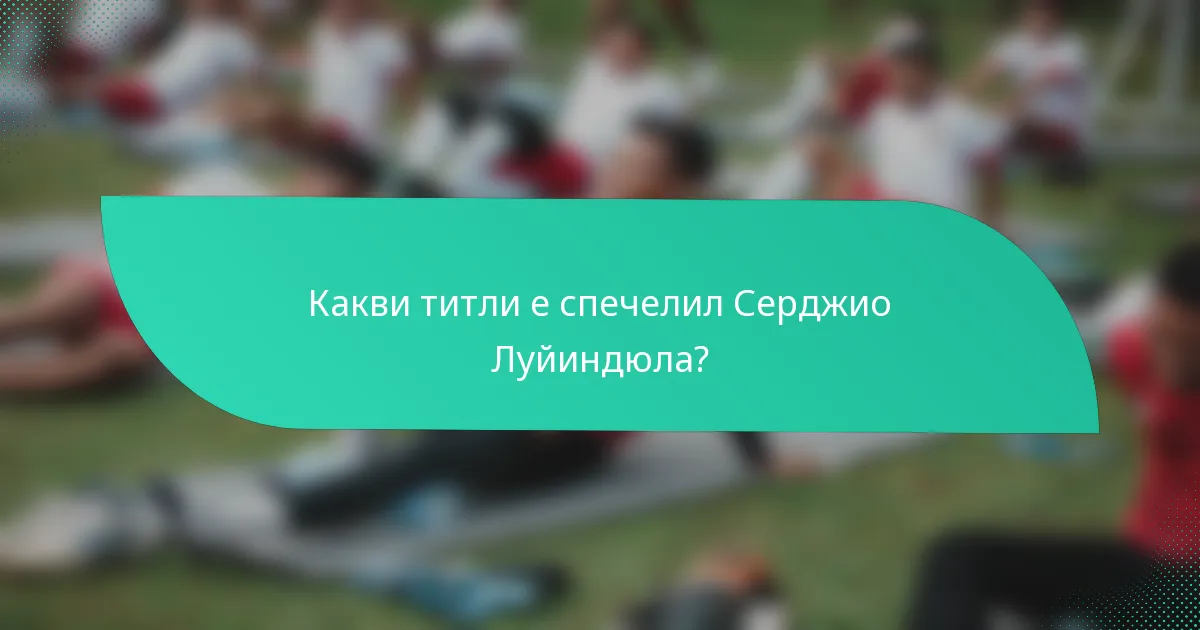 Какви титли е спечелил Серджио Луйиндюла?