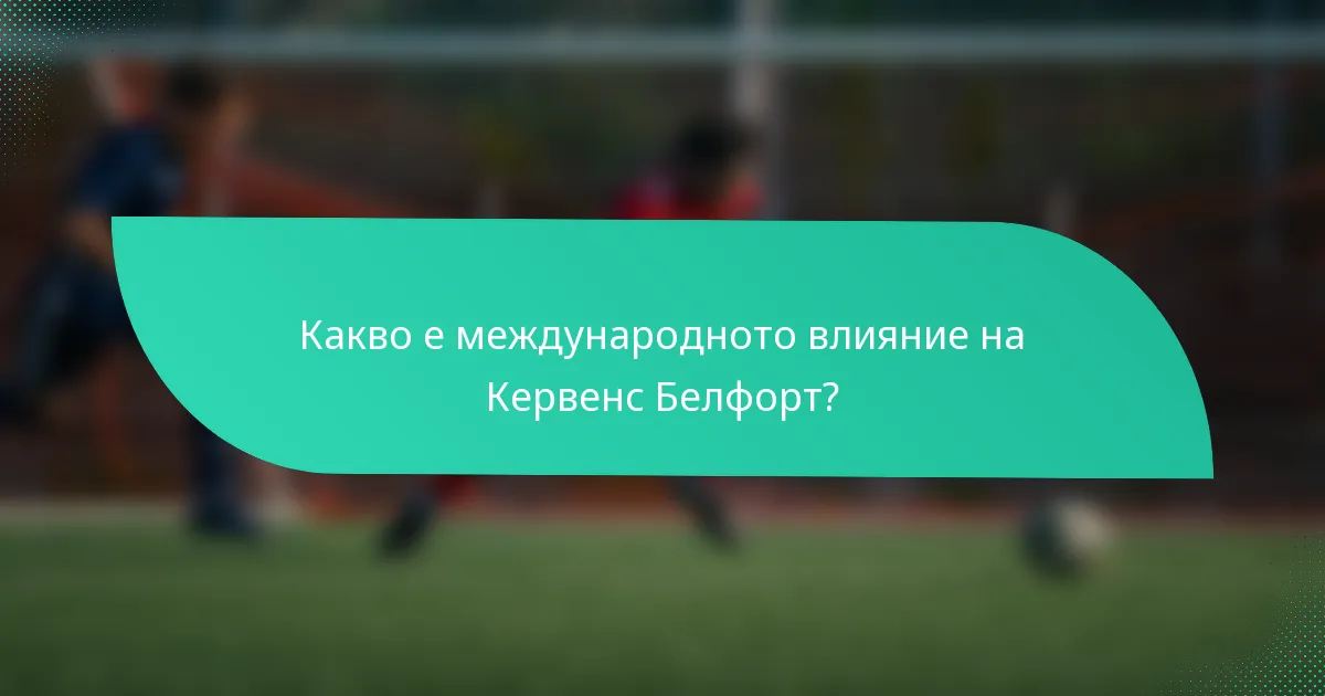 Какво е международното влияние на Кервенс Белфорт?