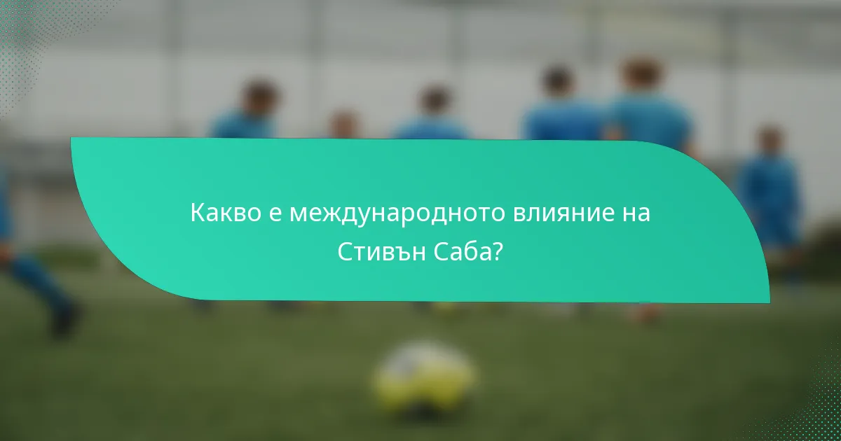 Какво е международното влияние на Стивън Саба?