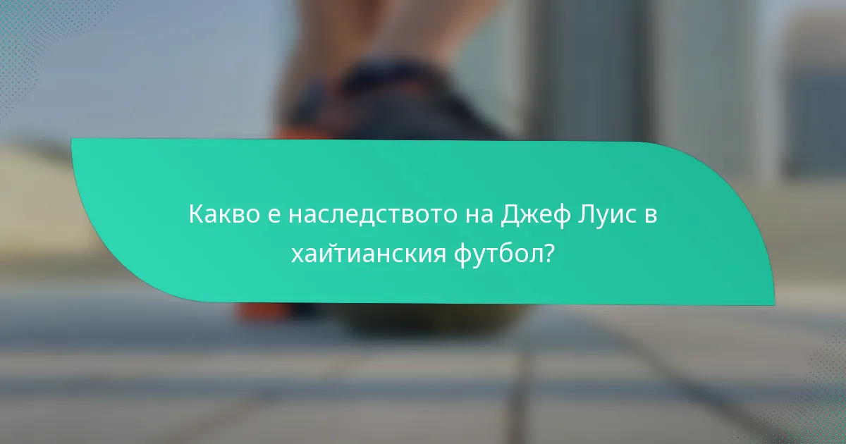 Какво е наследството на Джеф Луис в хайтианския футбол?