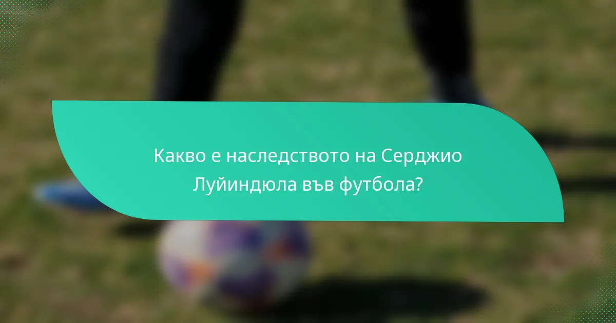 Какво е наследството на Серджио Луйиндюла във футбола?